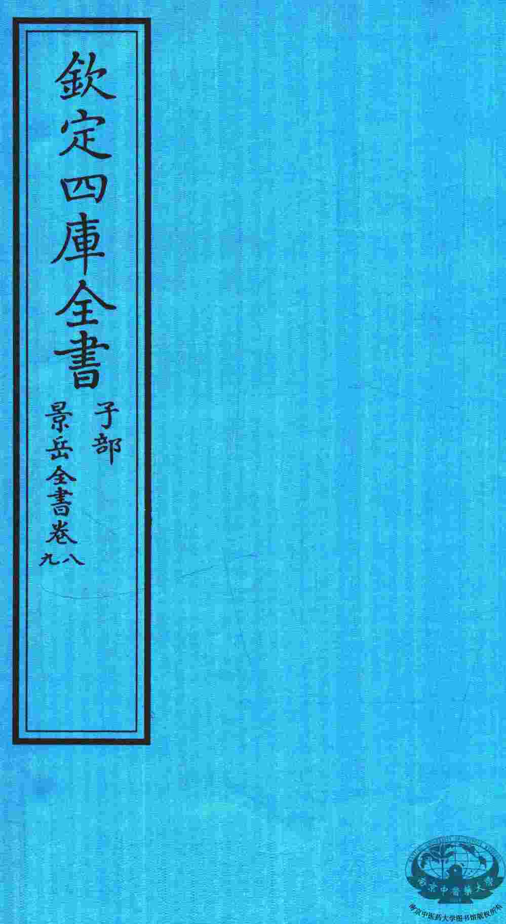 钦定四库全书  子部  景岳全书  卷8-9